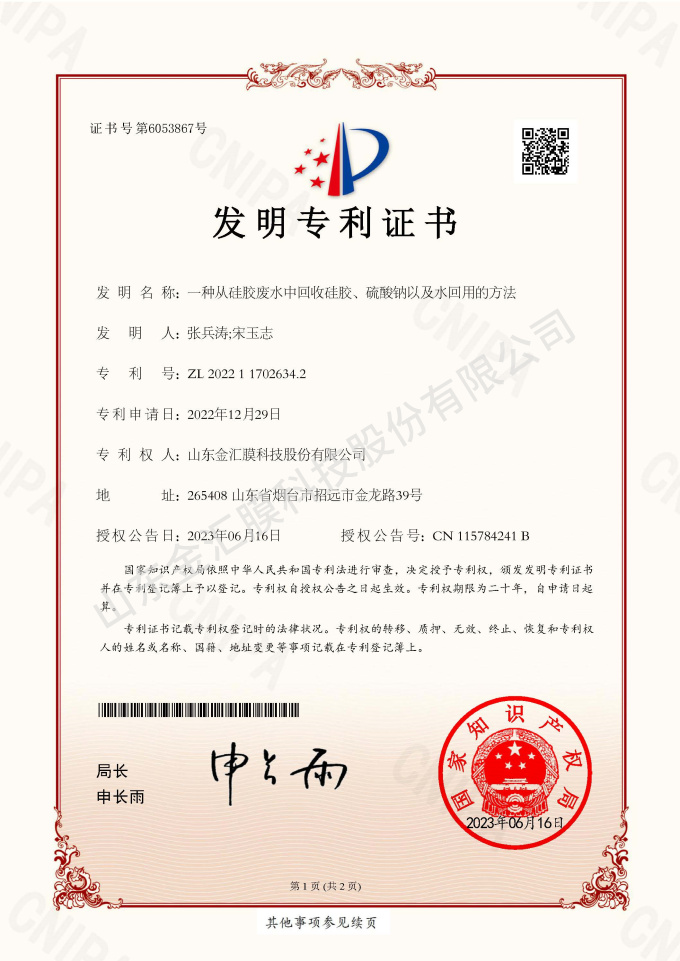一種從硅膠廢水中回收硅膠、硫酸鈉以及水回用的方法
